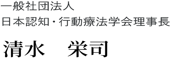 一般社団法人　日本認知・行動療法学会理事長 戸ヶ崎　泰子