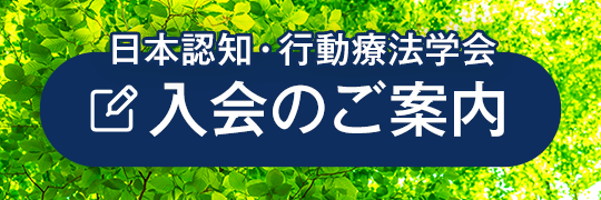 日本認知・行動療法学会 入会のご案内