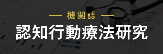 機関誌 認知行動療法研究