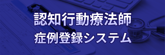 認知行動療法師 症例登録システム