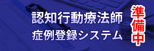 認知行動療法師 症例登録システム