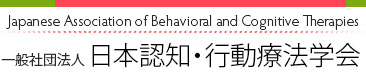 Japanese Assocication of Behavior Therapy日本行動療法学会